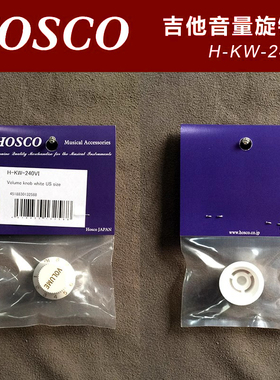 日本HOSCO H-KW-240VI 电吉他音量旋钮帽 白色 公英制通用款