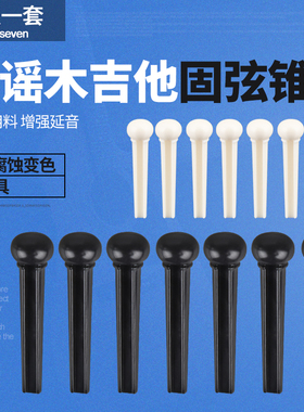 民谣木吉他固弦锥 黑色白色固弦钉弦椎尾钉压弦器 吉它弦柱耐腐蚀