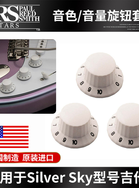 美产原装PRS Silver Sky电吉他音量音色电位器控制旋钮帽3个套装