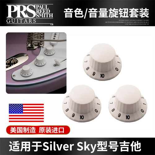 美产PRSSilverSky电吉他旋钮帽
