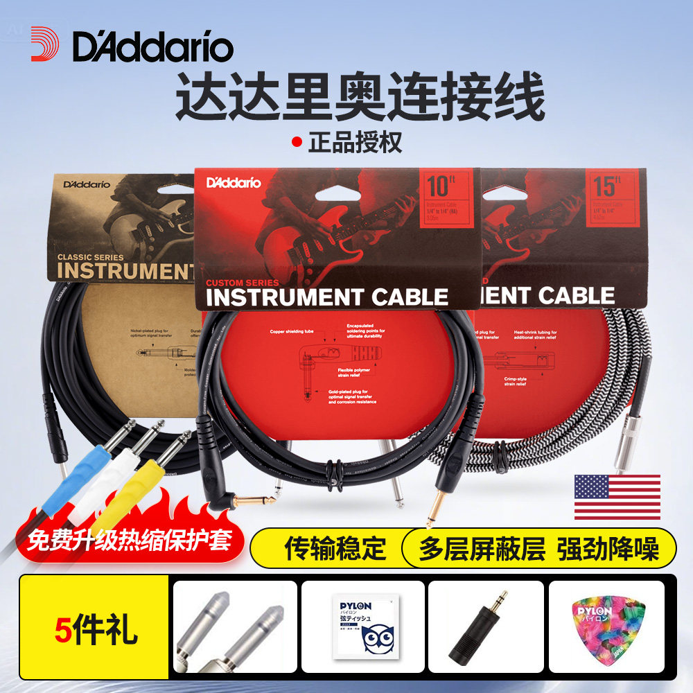 正品达达里奥性价比超高连接线