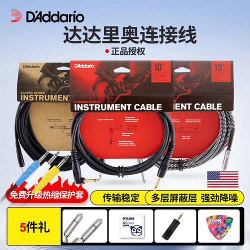 正品达达里奥性价比超高连接线