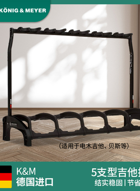 德国K&M吉他架子多头立式多把吉他支架km 5把吉他落地排琴架17515