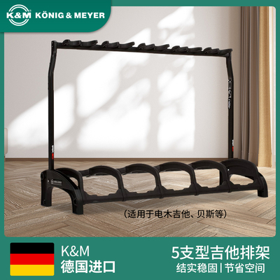 德国产多支型电木吉他排架贝斯架