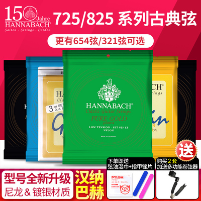 汉纳巴赫Hannabach古典吉他弦825LT低中高张力725MHT镀金尼龙琴弦