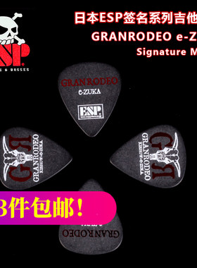 ESP GRANRODEO e-ZUKA GRe10 签名款电木吉他拨片民谣贝斯贝司