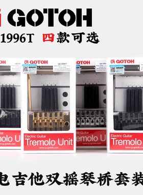 日本产GOTOH GE1996T电吉他双摇琴桥套装 颤音系统拉弦板套装配件