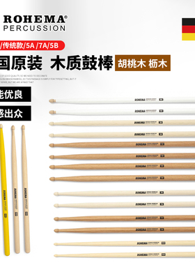 德国ROHEMA诺西玛 鼓棒 胡桃木枥木5a 5b 7a架子鼓爵士鼓鼓锤鼓槌
