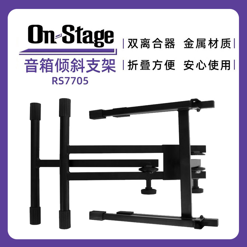 RS7705音箱支架可折叠落地