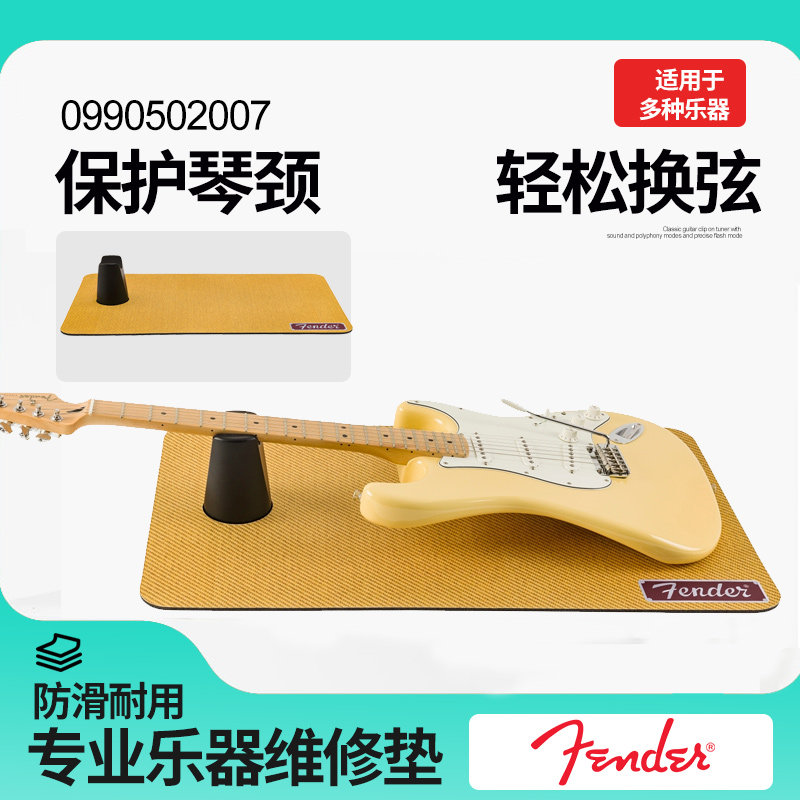 美国Fender乐器维修垫防滑耐用