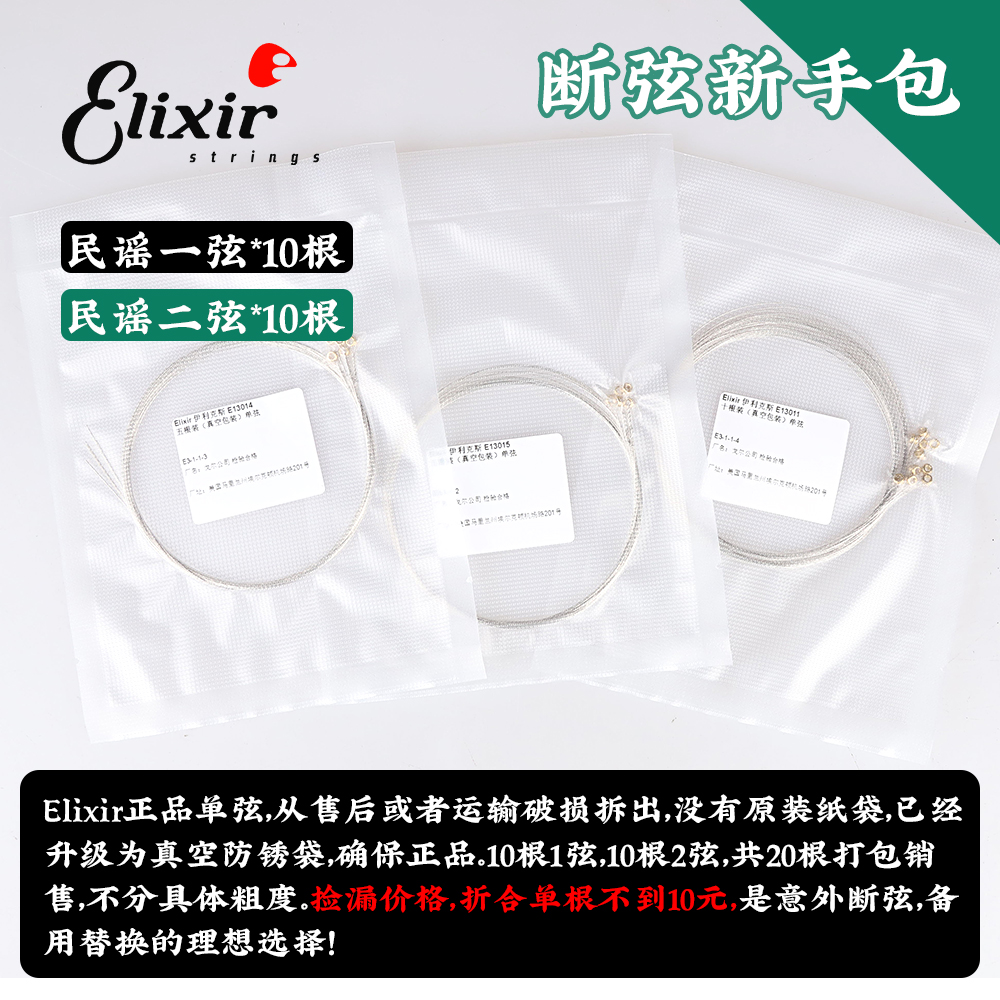 伊利克斯单一二弦新手备用多根装