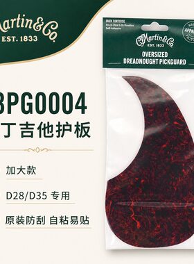 Martin吉他护板D28型大号龟背色