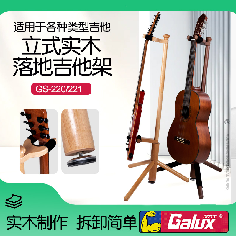 GaluxGS-220/221实木吉他支架
