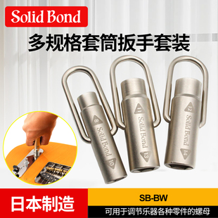 Solid Bond 乐器维修工具 电吉他贝斯电位器插孔套筒扳手