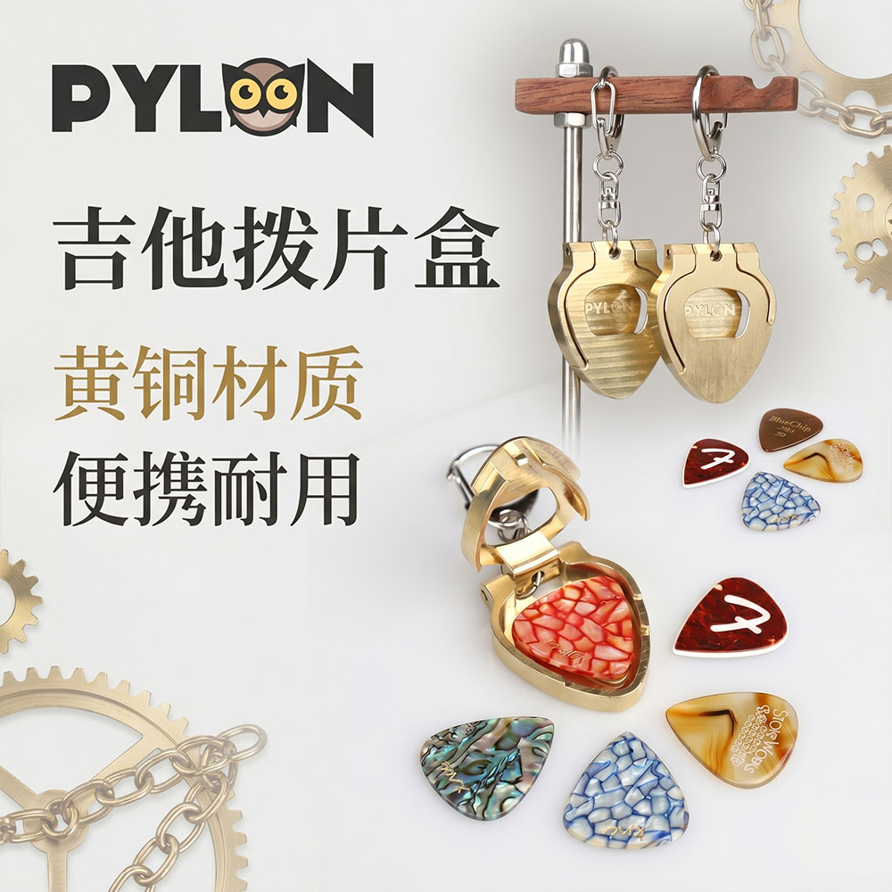 PYLON 派林 黄铜吉他拨片收纳盒 金属便携钥匙扣挂件弹片夹包套