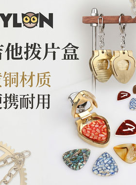 PYLON派林黄铜吉他拨片收纳盒