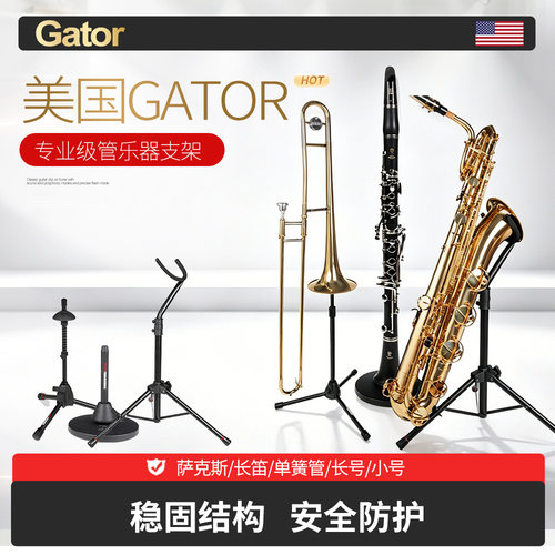 正品美国Gator乐器支架多款可选