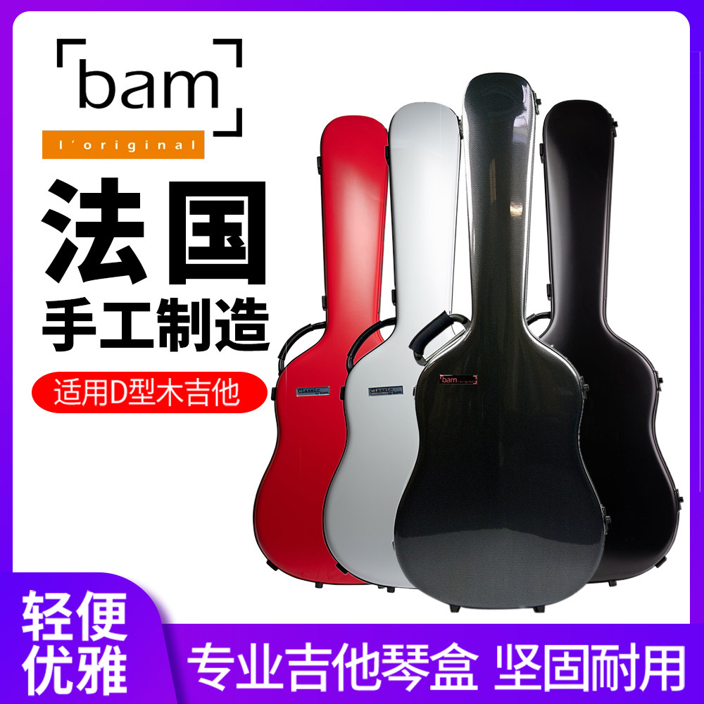法国BAM民谣D桶41寸木吉他琴盒