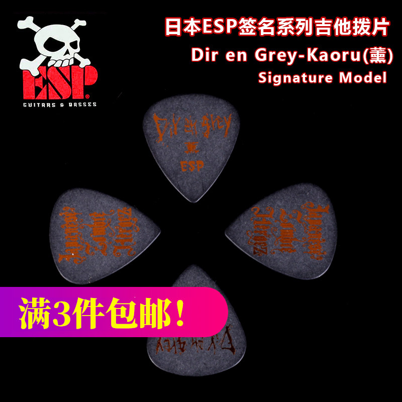 ESP Dir en grey Kaoru薰 DK08 签名款电木吉他拨片民谣贝斯贝司