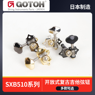 GOTOH日产SXB510-06M SXB510V-06M复古开放式吉他弦钮琴钮卷弦器