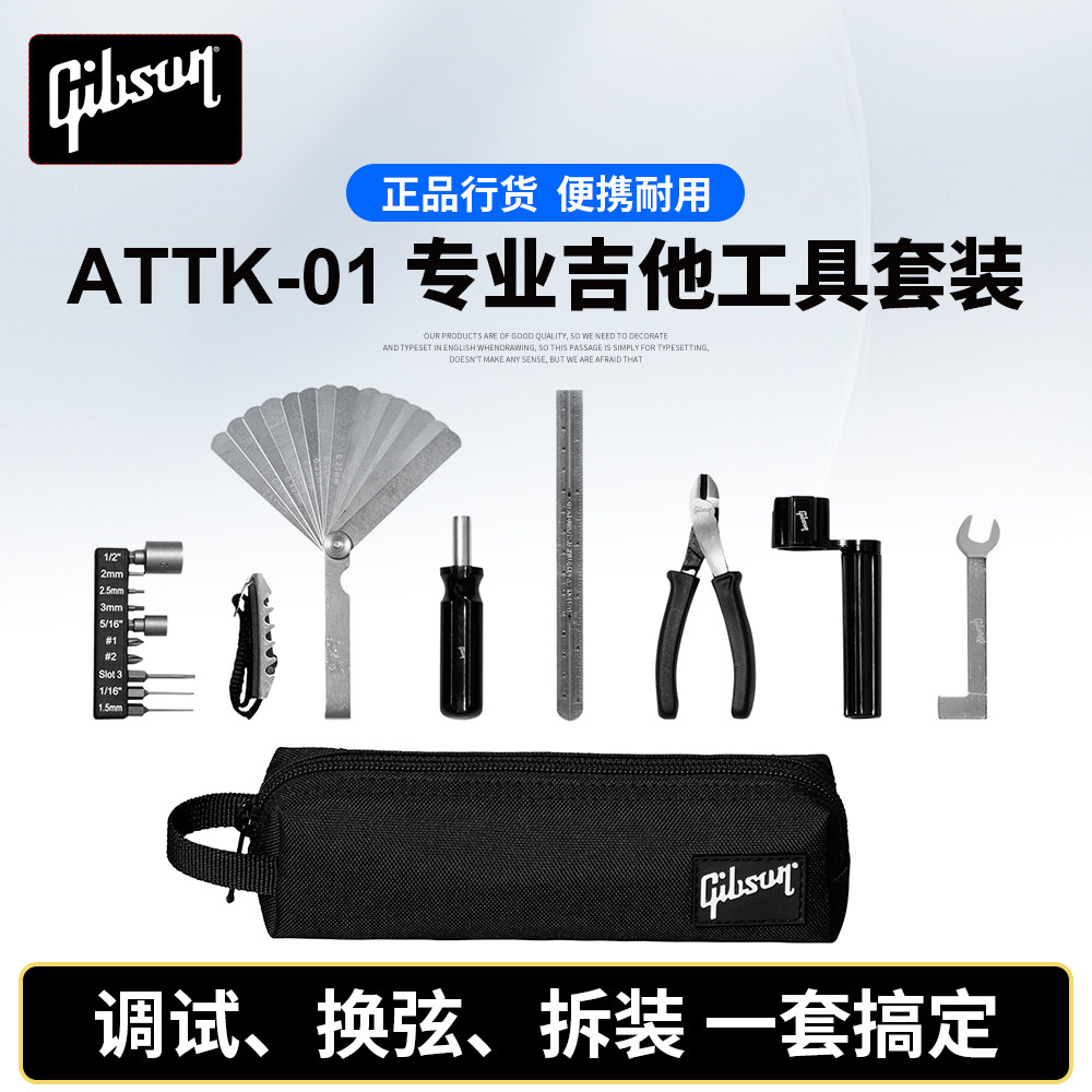 吉普森吉他工具套装ATTK-01