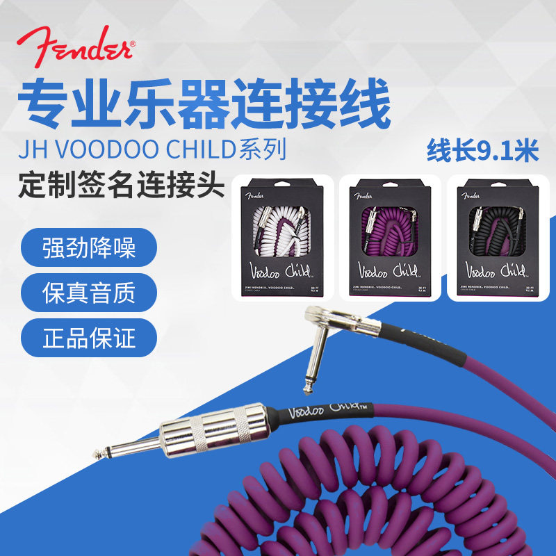 Fender芬达电吉他连接线  JH VOODOO CHILD电箱贝斯司降噪音频线