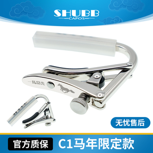 SHUBB夏伯吉他变调夹 C1马年纪念款电木民谣吉他通用调音变音夹
