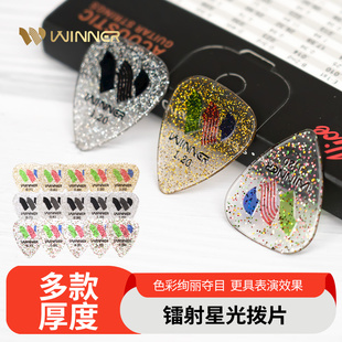 Winner赢家镭射星光吉他拨片 电木民谣贝斯BASS防滑耐磨弹片picks