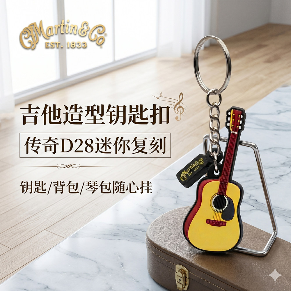 Martin马丁吉他造型钥匙扣D28图片