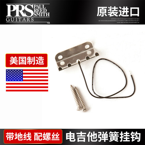美产PRS电吉他弹簧拉弦板带地线