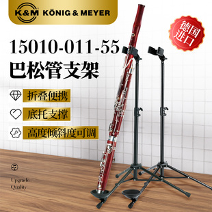 德国K&M巴松管支架可折叠高度倾斜度可调整km巴松管架子进口15010