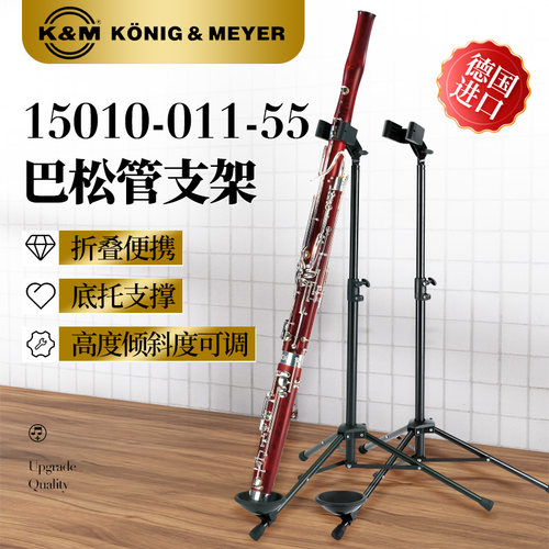 德国KM巴松管支架高度倾斜度可调