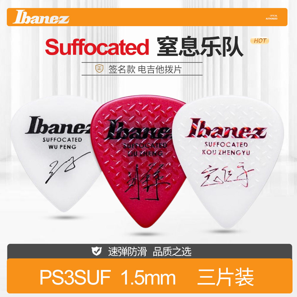 IBANEZ 依班娜 电吉他拨片窒息乐队签名PS3SUF 1.5mm三片贝斯弹片