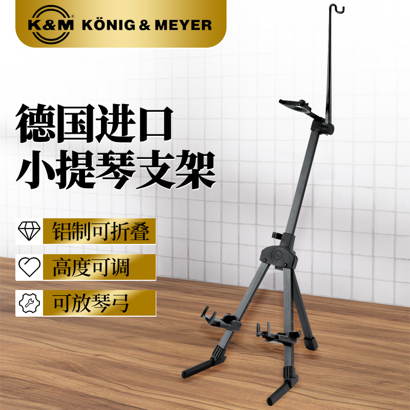 德国K&M立式小提琴支架进口