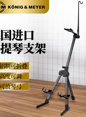 德国K&M立式小提琴支架家用落地放置km折叠多用立架乐器架子15530