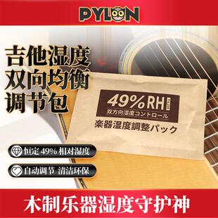 PYLON派林 吉他加湿器乐器琴盒双向湿度调节干燥提琴保湿袋恒湿包