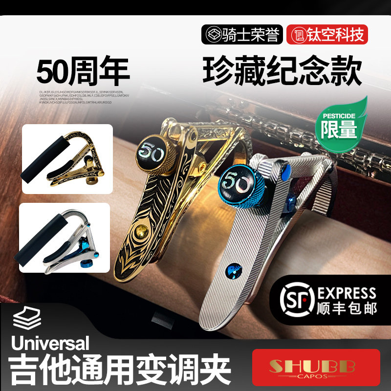 SHUBB夏伯50周年纪念款吉他变调夹钛空科技变音夹骑士荣誉收藏版