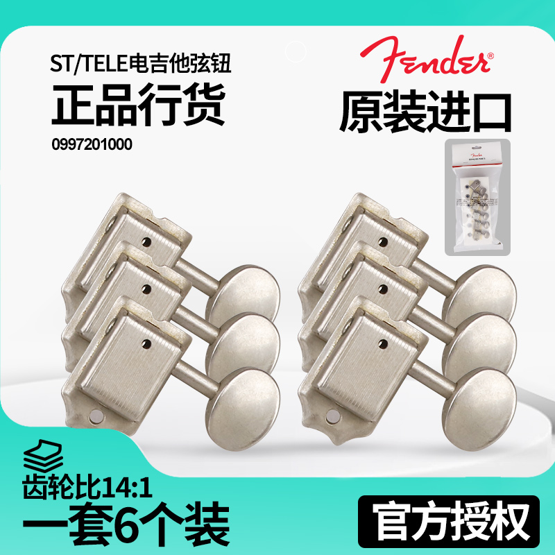 Fender芬达ST/Tele电吉他旋弦钮 Road Worn上弦卷弦器 0997201000