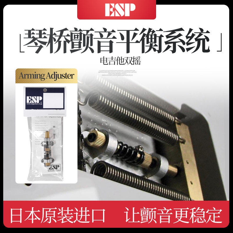 日本ESP Arming Adjuster颤音琴桥平衡系统电吉他双摇音准稳定器