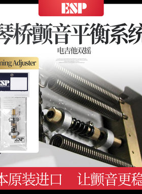 日本ESP双摇琴桥颤音平衡稳定器