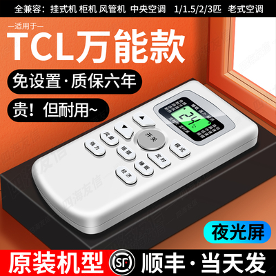 适用于TCL空调遥控器万能通用