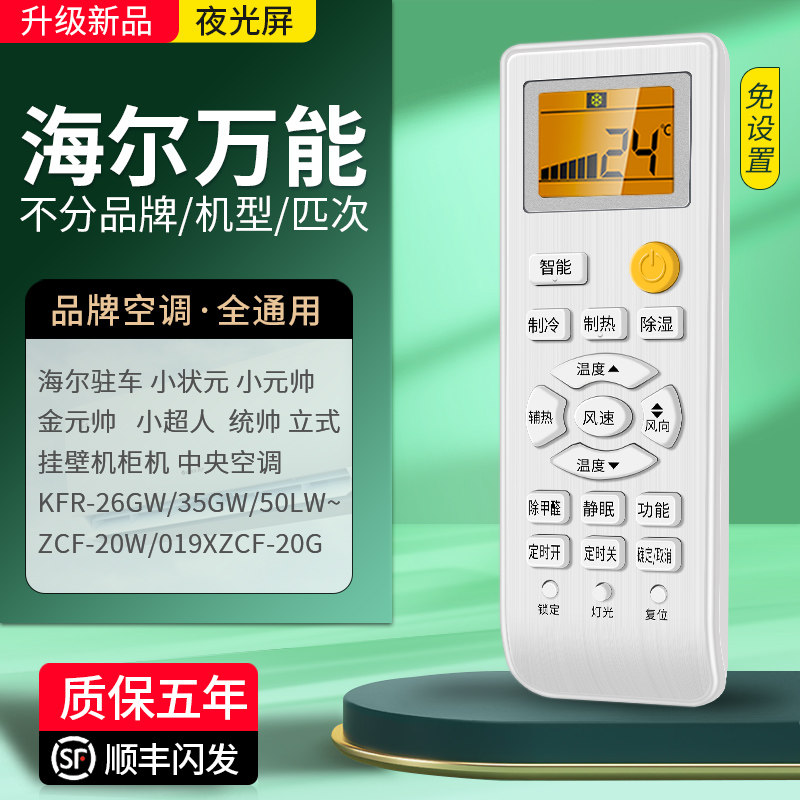 适用海尔空调统帅遥控器万能通用款原装全部小超人挂机柜式Haier