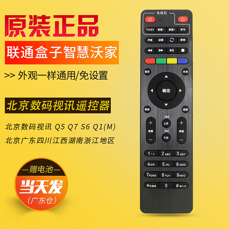 原装中国联通 智慧沃家盒子 北京数码视讯Q5 Q7 S6 Q1(M)北京广东四川江西湖南浙江地区通用机顶盒遥控器 