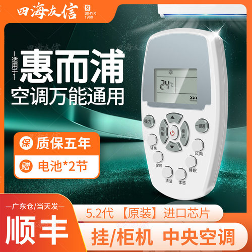 惠而浦空调专用！万能遥控器