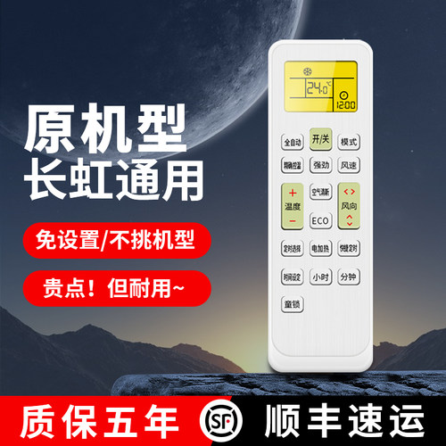 适用长虹空调遥控器万能通用