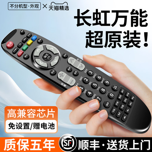 长虹电视机遥控器万能通用