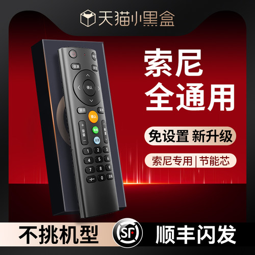 索尼电视遥控器万能通用