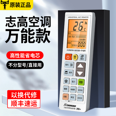 志高万能通用空调遥控器