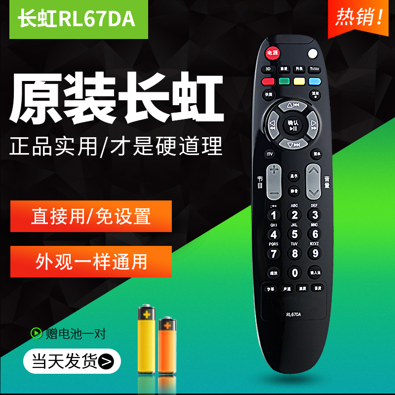 长虹rl67da遥控器液晶电视iT