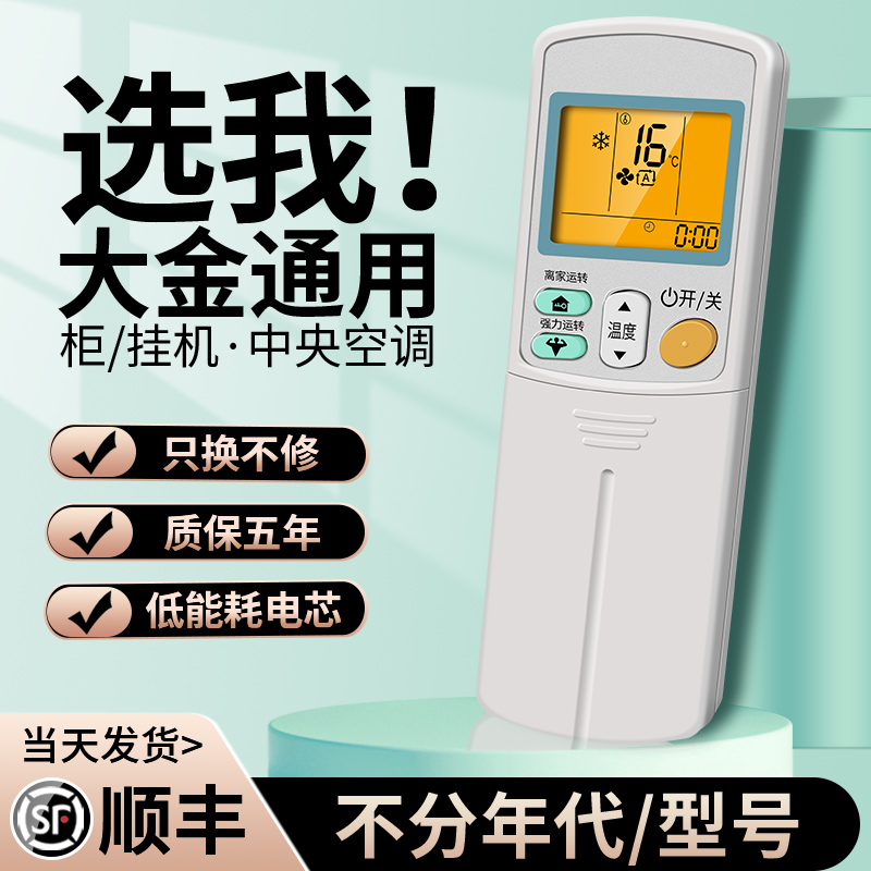 柜/挂机大金空调万能遥控器